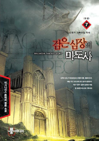 검은심장의마도사(1~7완) 판타지